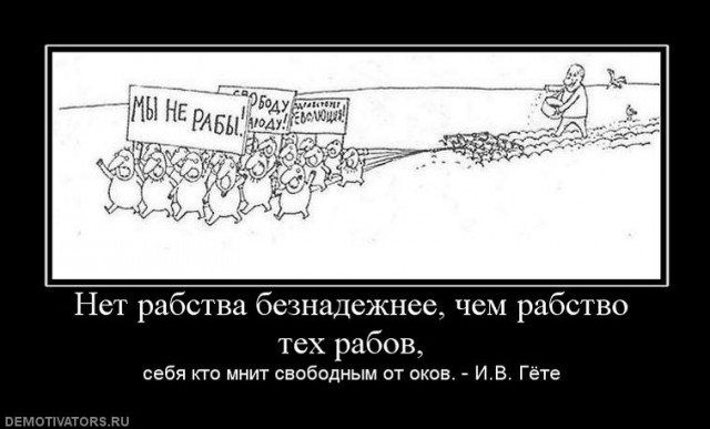 451067_net-rabstva-beznadezhnee-chem-rabstvo-teh-rabov